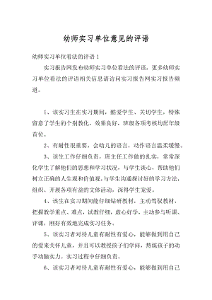 幼师实习单位意见的评语例文.docx