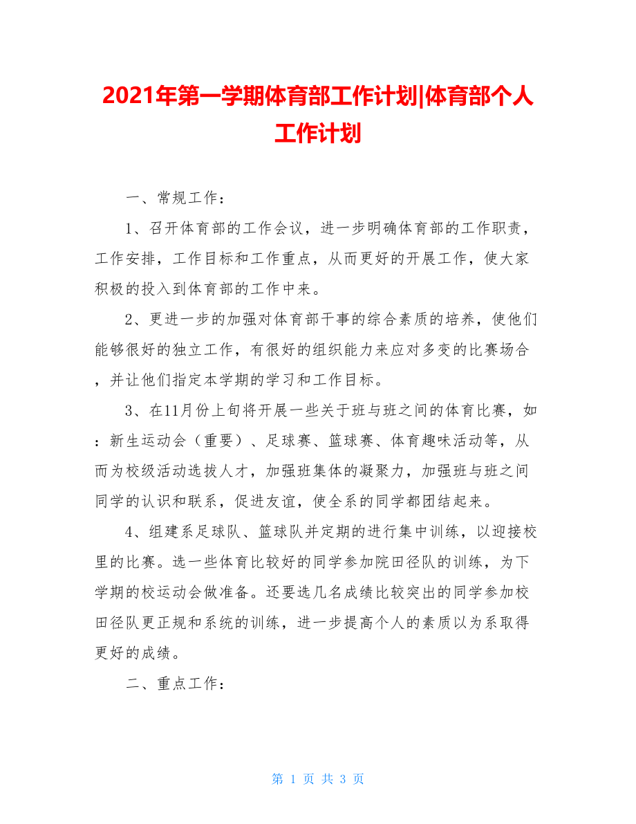 2021年第一学期体育部工作计划-体育部个人工作计划.doc_第1页