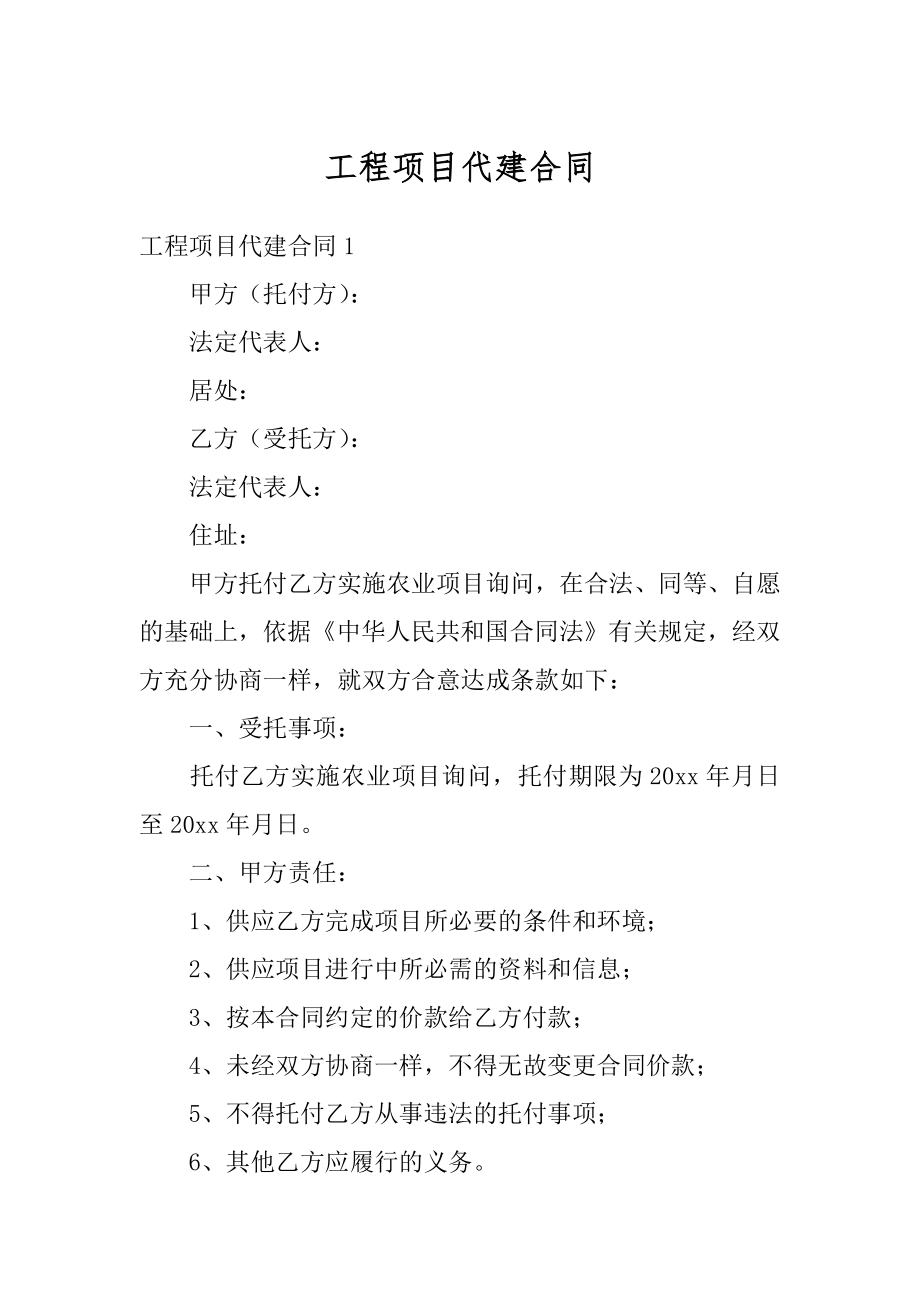 工程项目代建合同汇编.docx_第1页