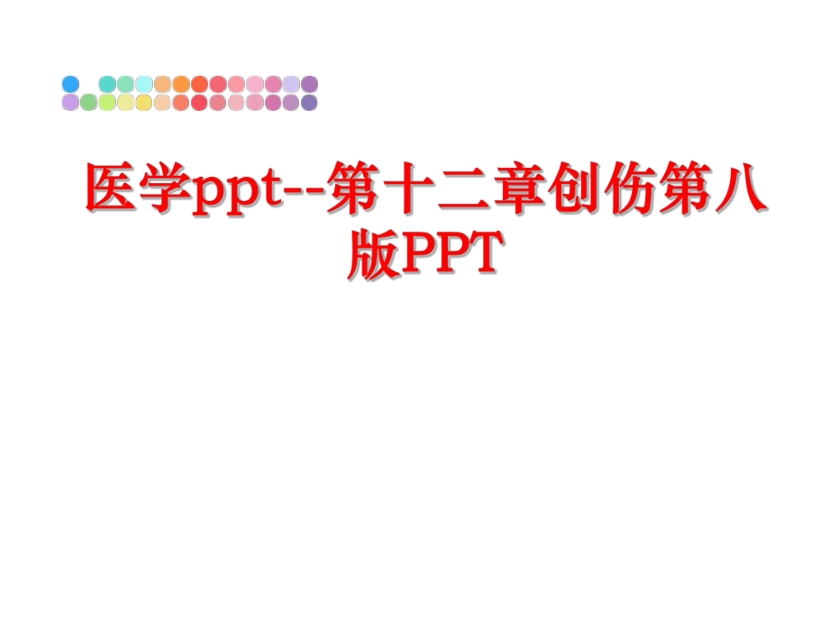 最新医学ppt--第十二章创伤第八版PPTppt课件.ppt_第1页