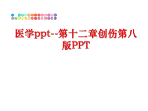 最新医学ppt--第十二章创伤第八版PPTppt课件.ppt