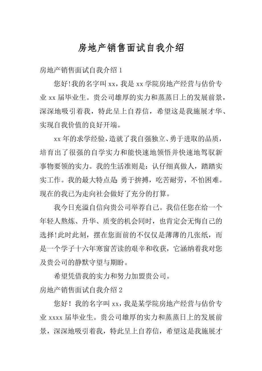 房地产销售面试自我介绍精编.docx_第1页