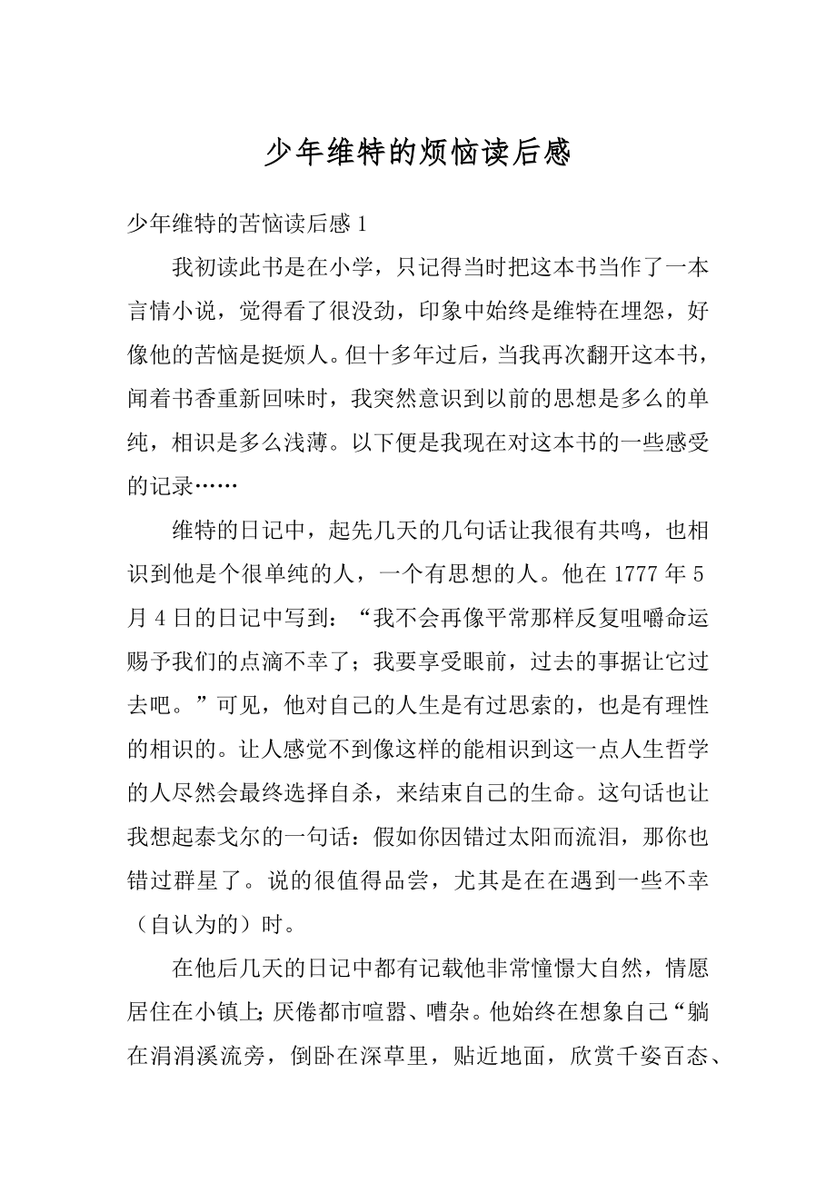 少年维特的烦恼读后感优质.docx_第1页