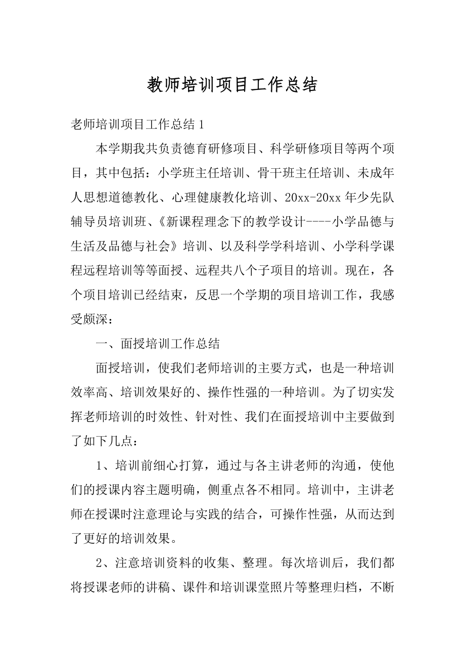 教师培训项目工作总结优质.docx_第1页