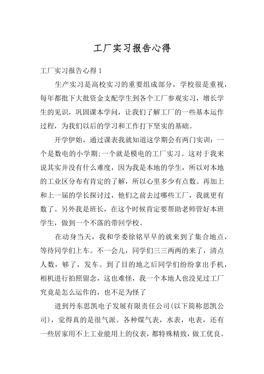 工厂实习报告心得例文.docx_第1页