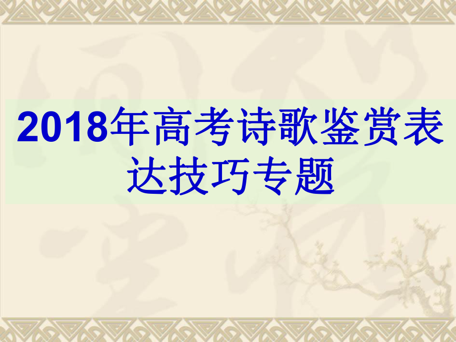 2018年高考复习-诗歌鉴赏表达技巧(用)ppt课件.pptx_第1页