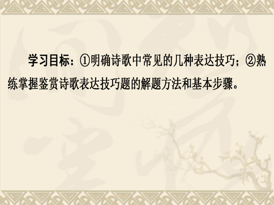 2018年高考复习-诗歌鉴赏表达技巧(用)ppt课件.pptx_第2页