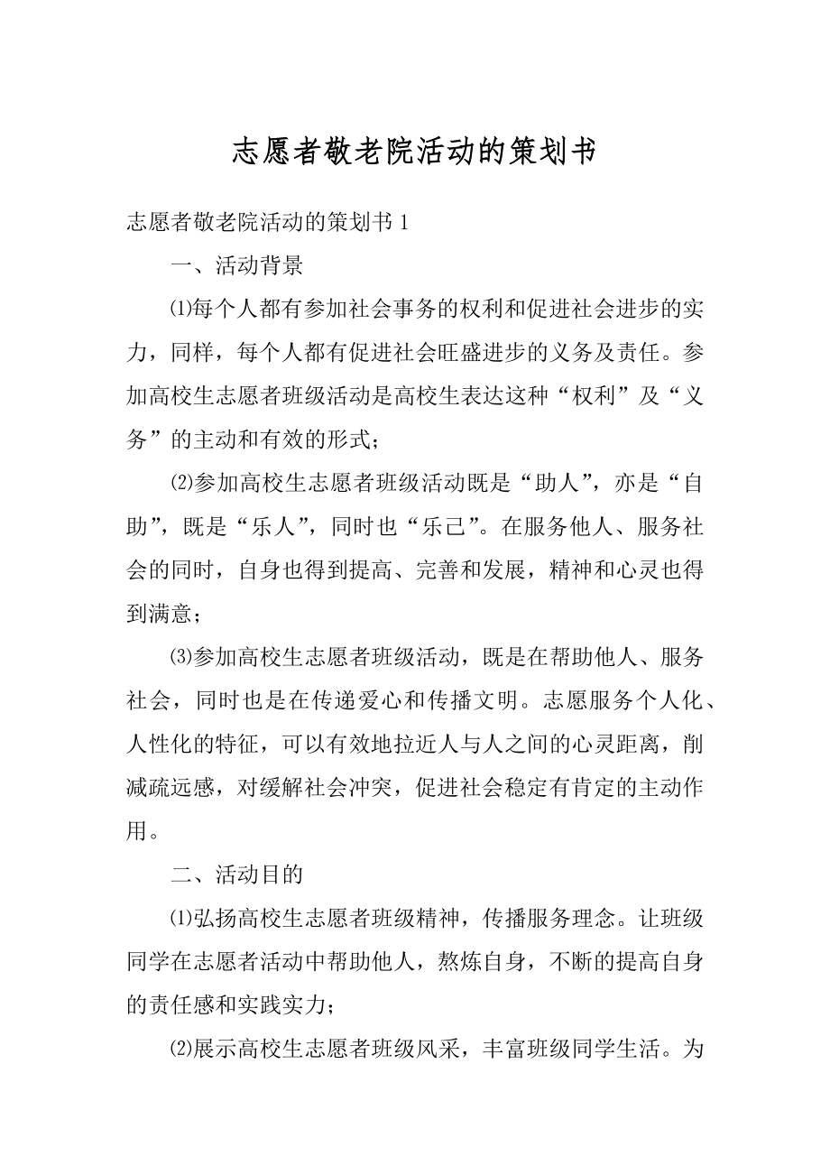 志愿者敬老院活动的策划书汇编.docx_第1页