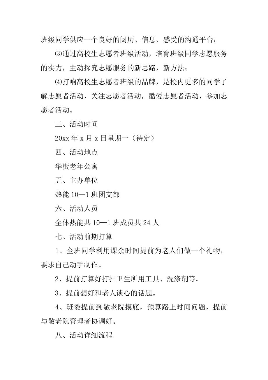 志愿者敬老院活动的策划书汇编.docx_第2页