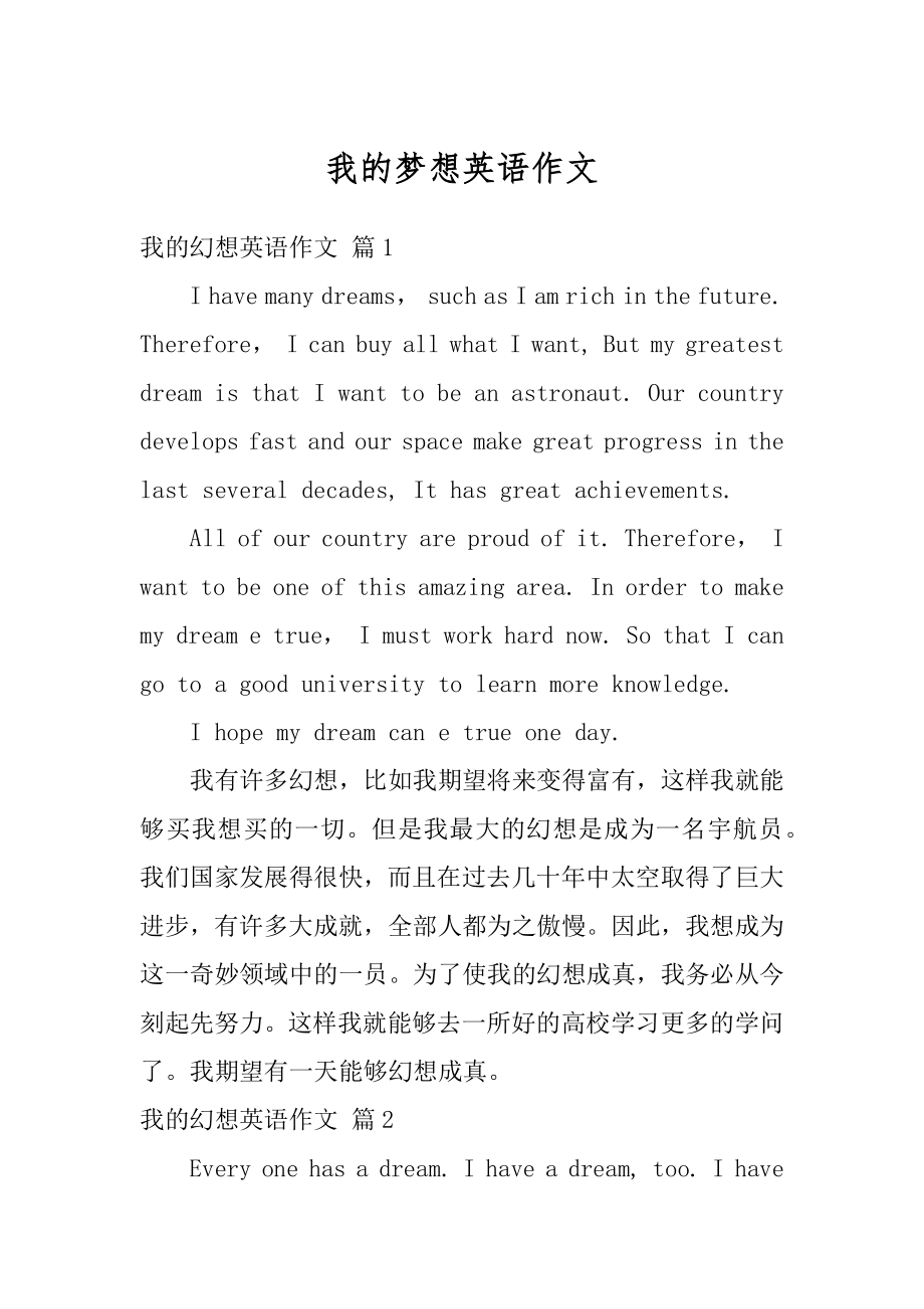 我的梦想英语作文范文.docx_第1页