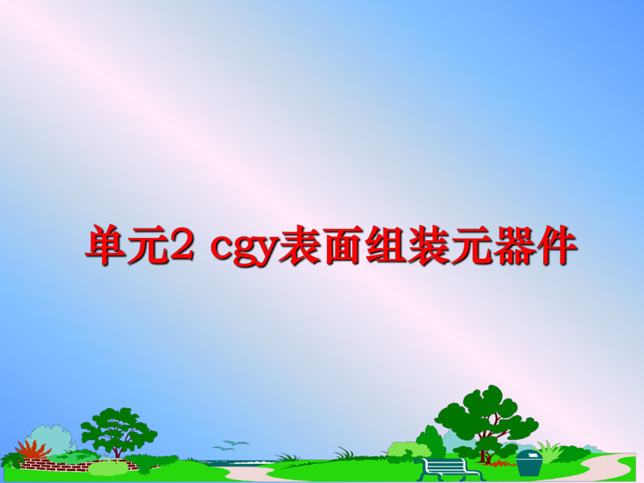 最新单元2 cgy表面组装元器件幻灯片.ppt_第1页