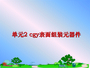 最新单元2 cgy表面组装元器件幻灯片.ppt