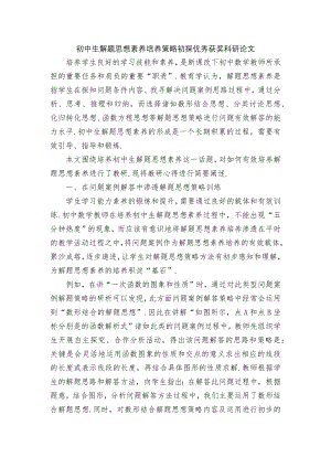 初中生解题思想素养培养策略初探优秀获奖科研论文.docx