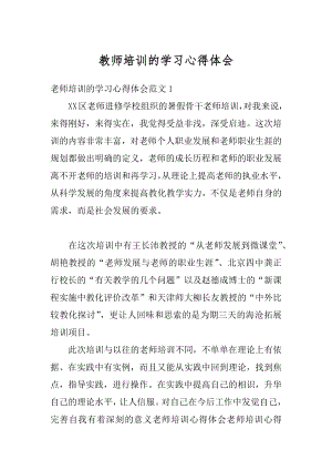 教师培训的学习心得体会优质.docx