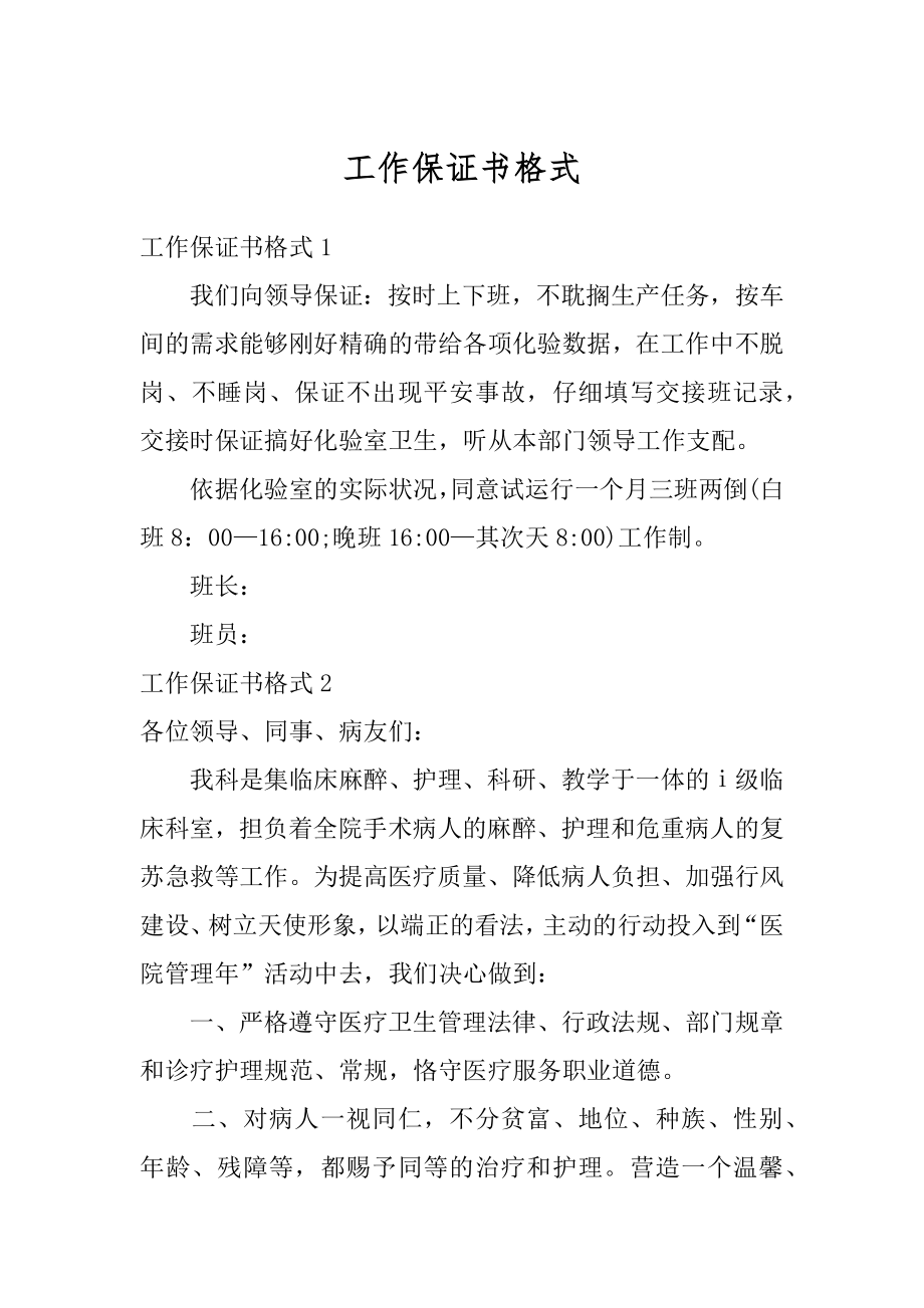 工作保证书格式汇编.docx_第1页