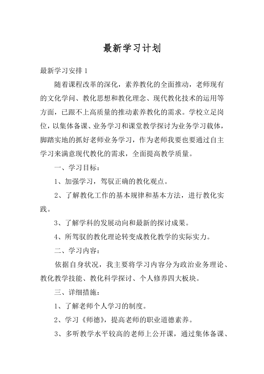 最新学习计划例文.docx_第1页