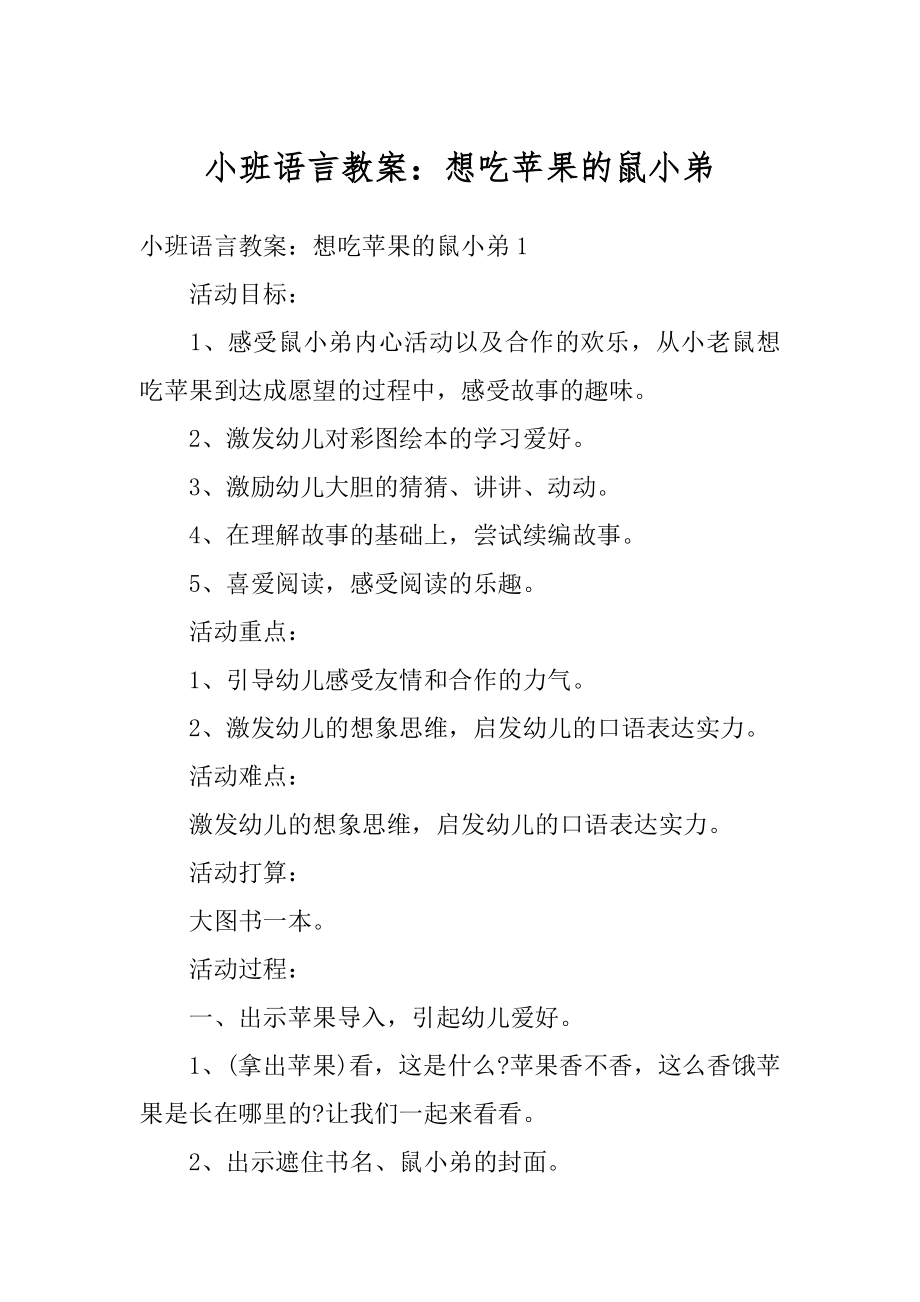 小班语言教案：想吃苹果的鼠小弟范本.docx_第1页