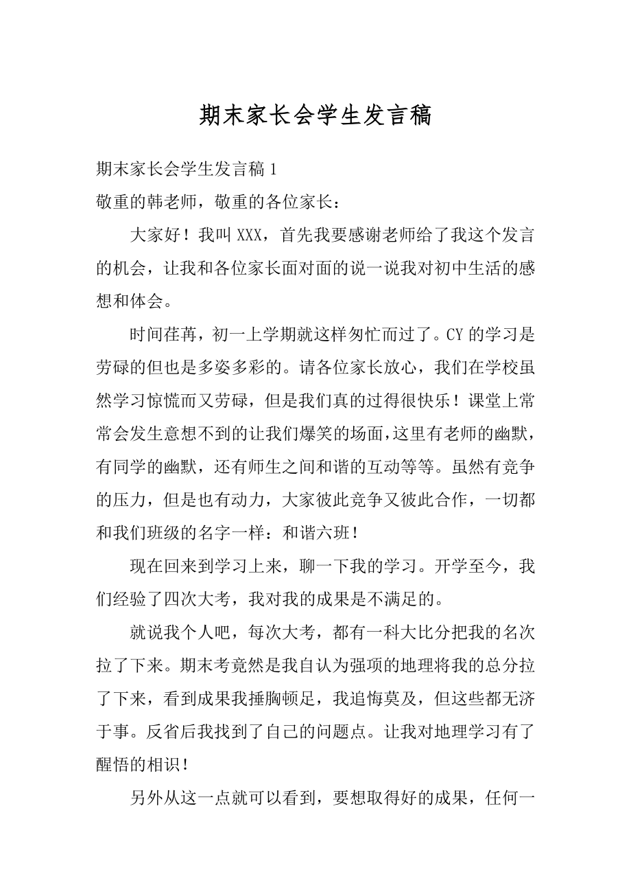 期末家长会学生发言稿汇总.docx_第1页