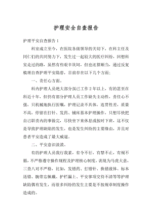 护理安全自查报告优质.docx