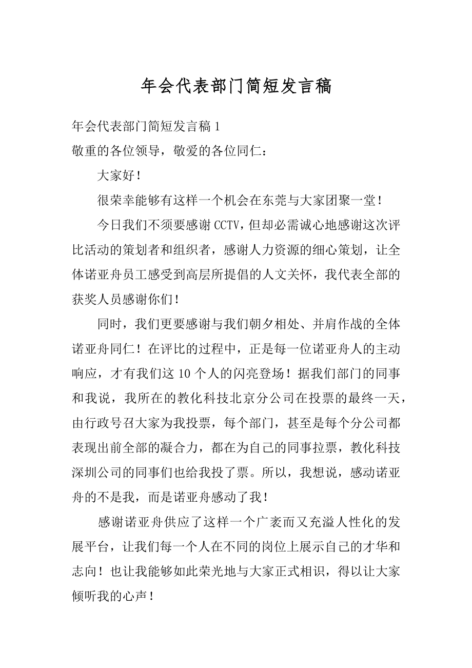 年会代表部门简短发言稿优质.docx_第1页