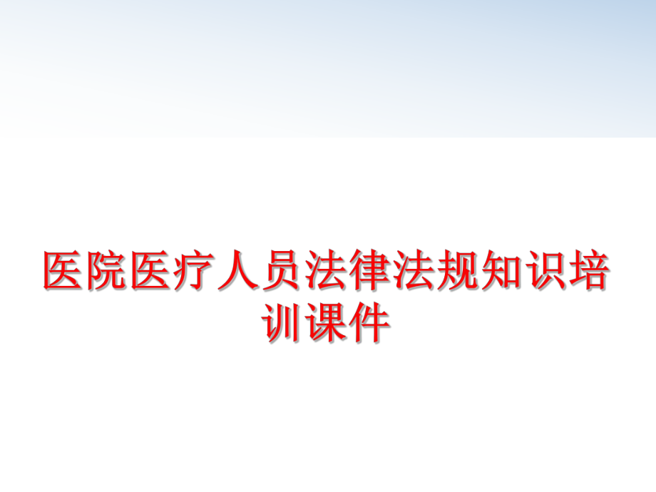 最新医院医疗人员法律法规知识培训课件精品课件.ppt_第1页