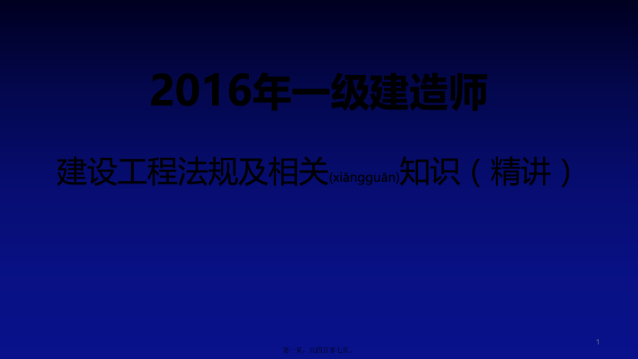 最新一级建造师建设工程法规及相关知识-精讲(共407张ppt课件).pptx_第1页