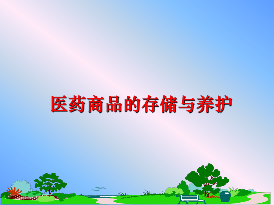 最新医药商品的存储与养护精品课件.ppt_第1页