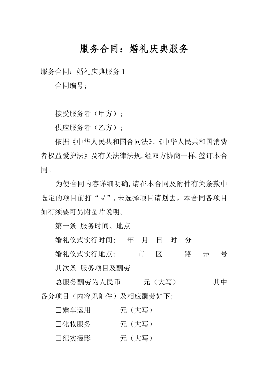 服务合同：婚礼庆典服务范文.docx_第1页