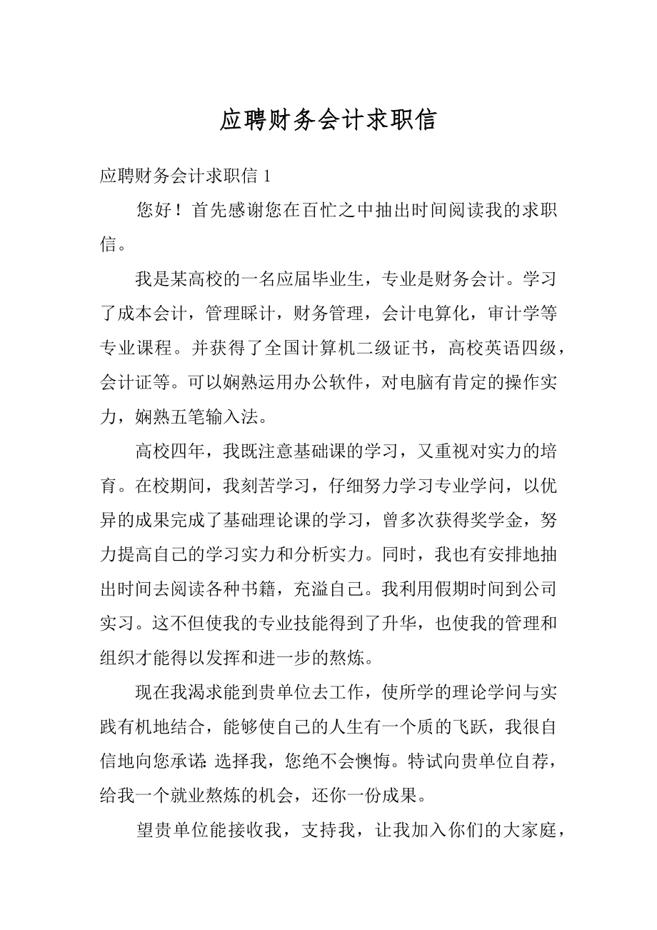 应聘财务会计求职信最新.docx_第1页