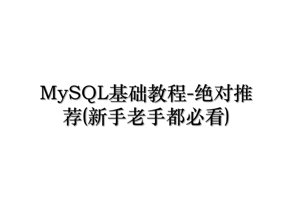 MySQL基础教程-绝对推荐(新手老手都必看).ppt_第1页