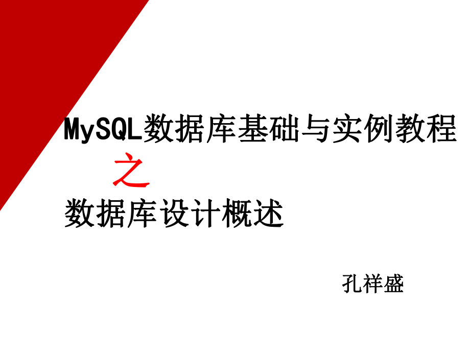 MySQL基础教程-绝对推荐(新手老手都必看).ppt_第2页