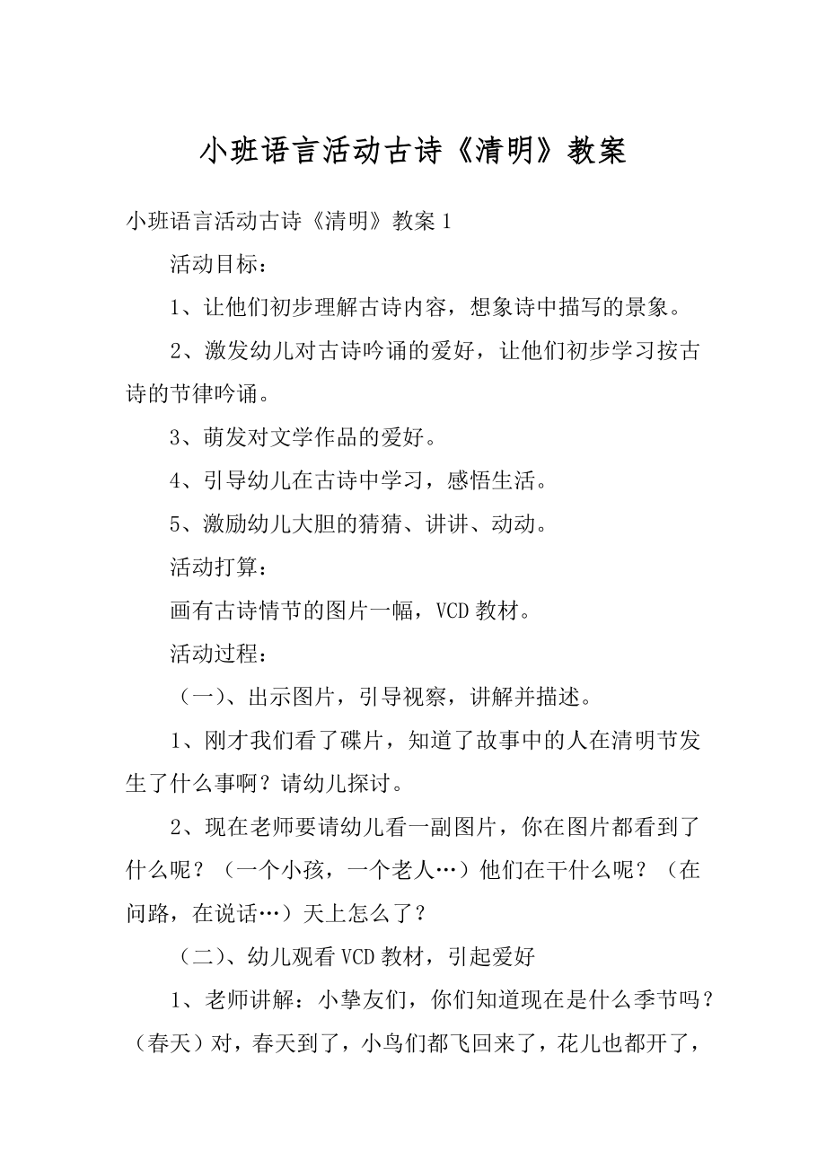 小班语言活动古诗《清明》教案汇总.docx_第1页