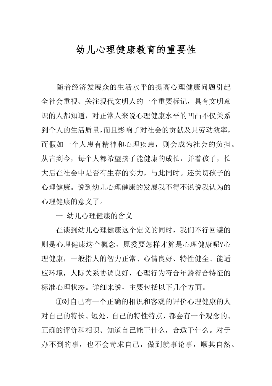 幼儿心理健康教育的重要性精选.docx_第1页