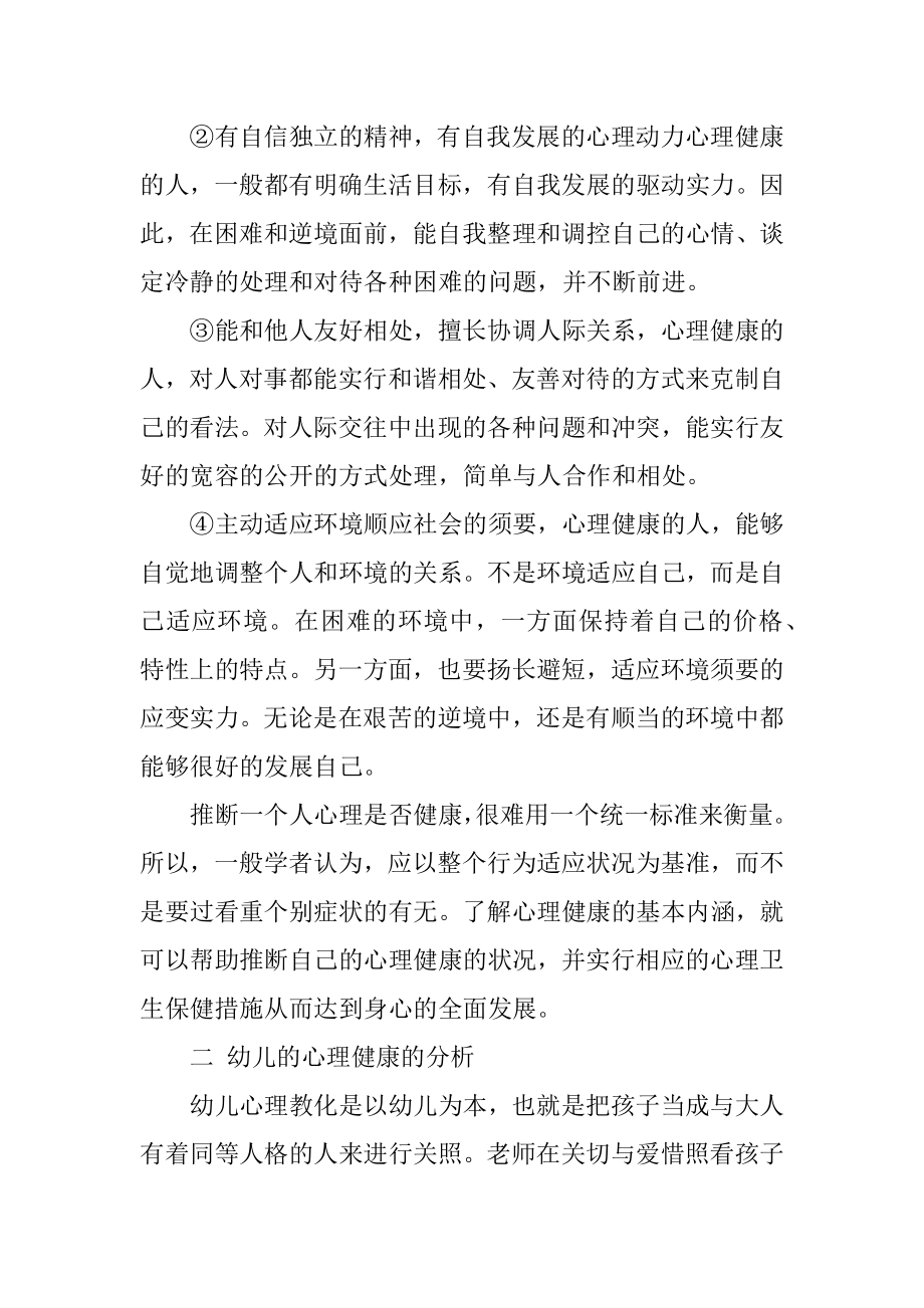 幼儿心理健康教育的重要性精选.docx_第2页