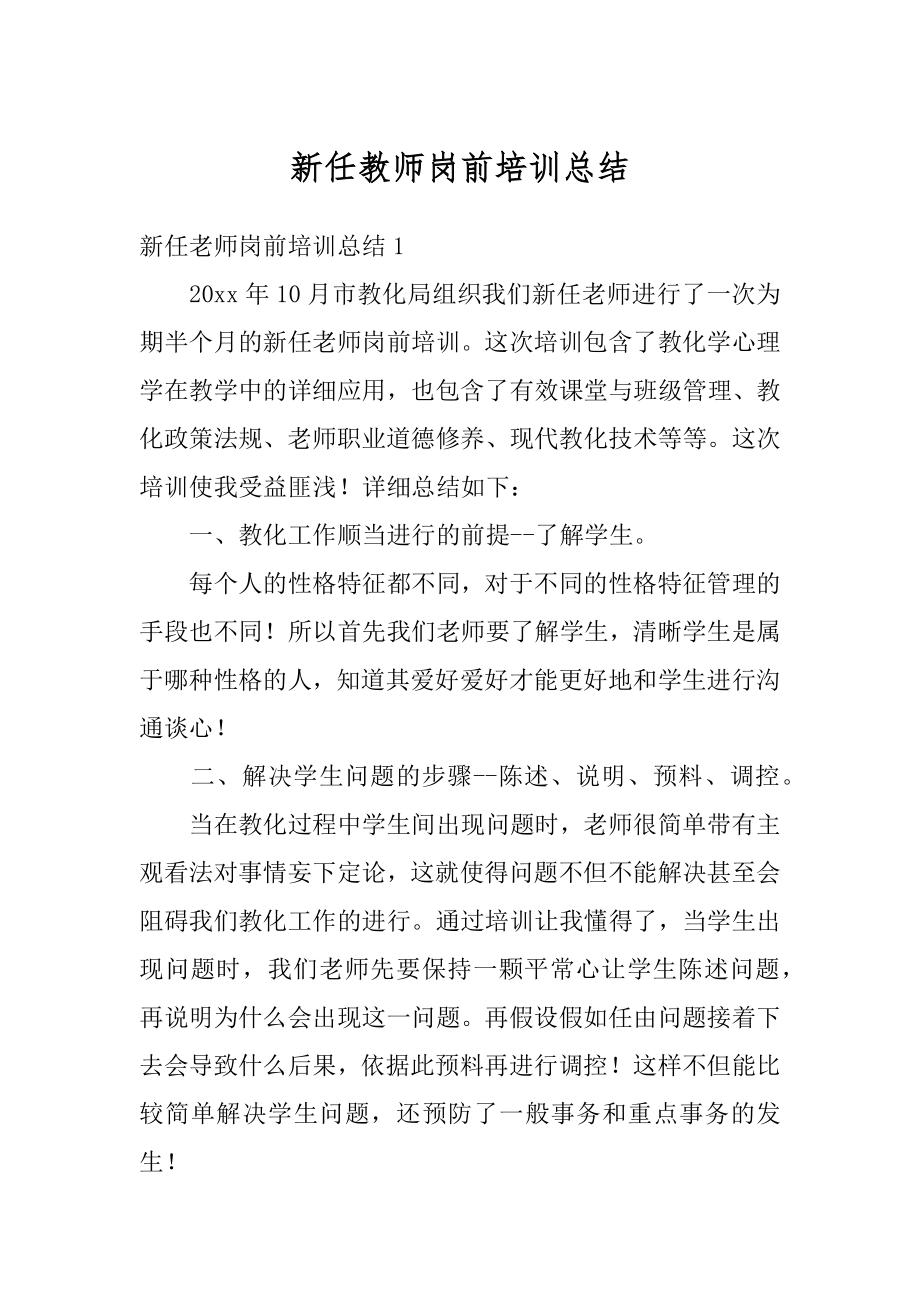 新任教师岗前培训总结范本.docx_第1页