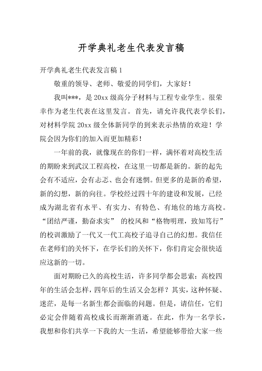 开学典礼老生代表发言稿精品.docx_第1页