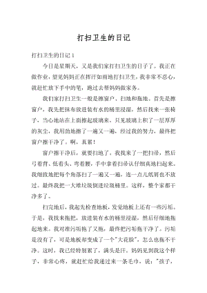 打扫卫生的日记优质.docx