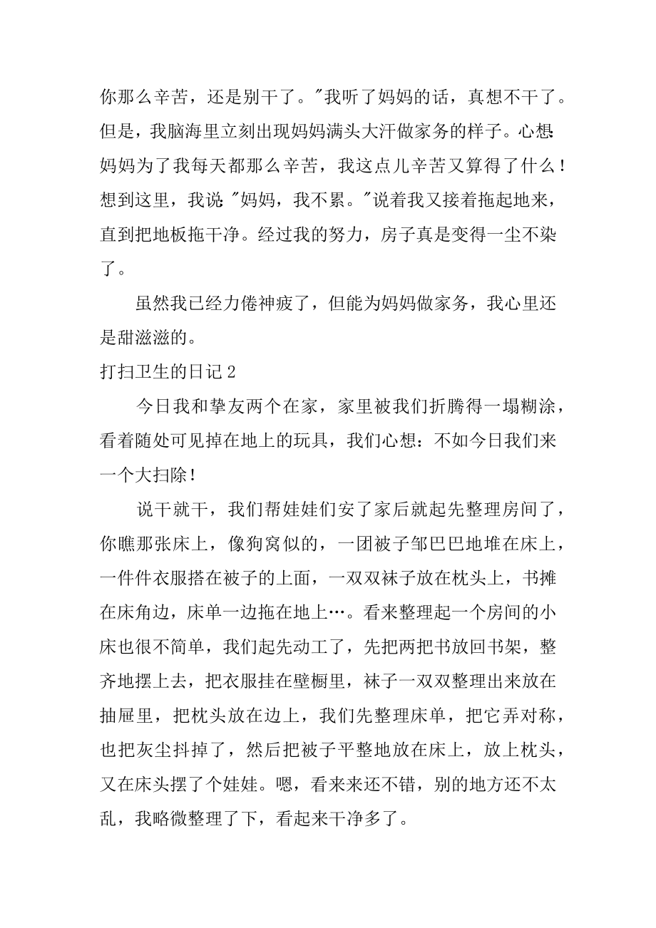 打扫卫生的日记优质.docx_第2页