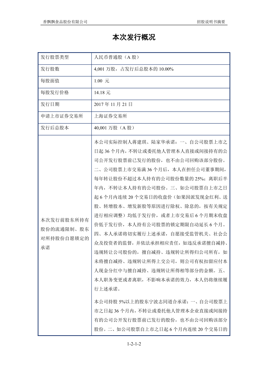 香飘飘：首次公开发行股票并上市招股说明书摘要.PDF_第2页