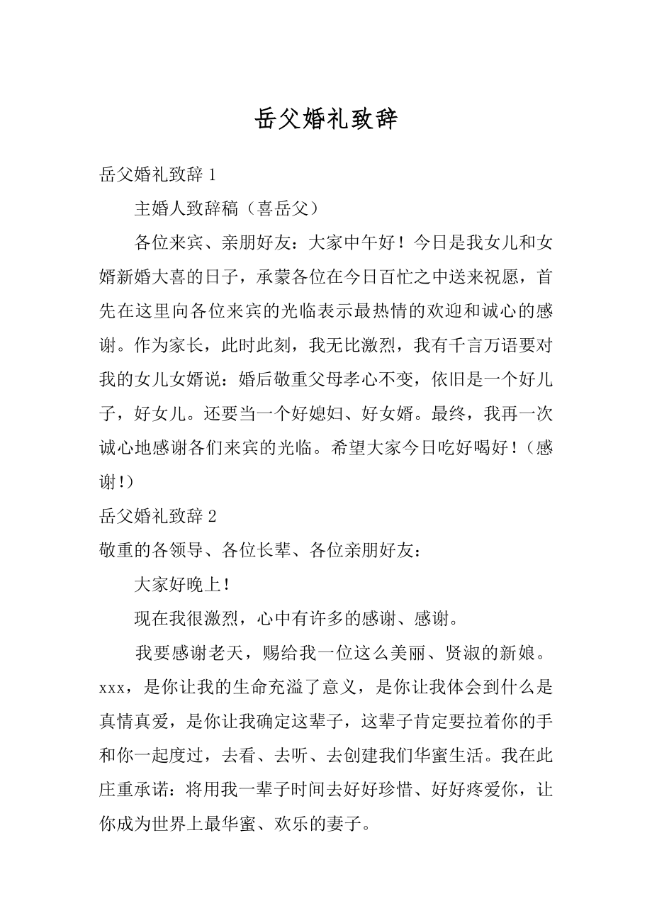 岳父婚礼致辞汇编.docx_第1页