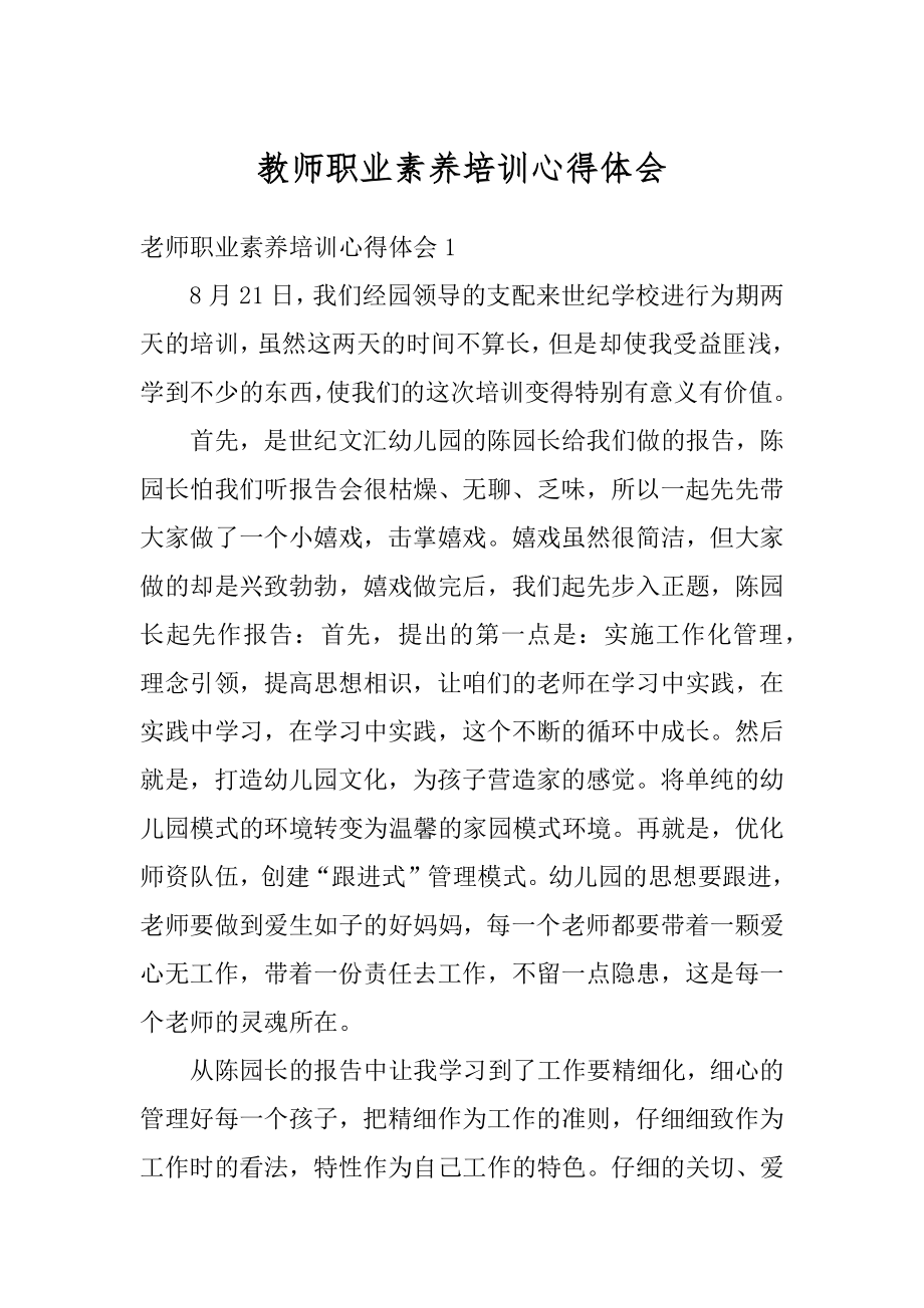 教师职业素养培训心得体会精编.docx_第1页