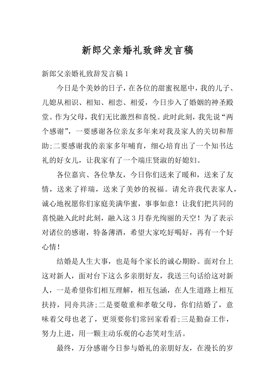 新郎父亲婚礼致辞发言稿例文.docx_第1页