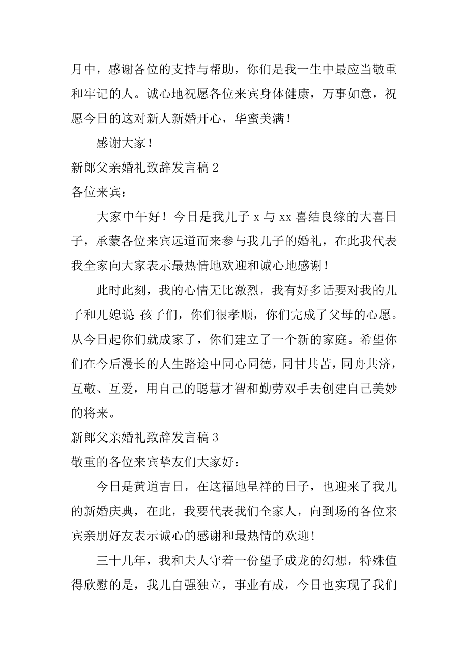 新郎父亲婚礼致辞发言稿例文.docx_第2页