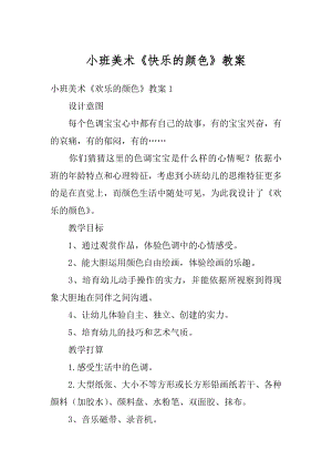 小班美术《快乐的颜色》教案精选.docx