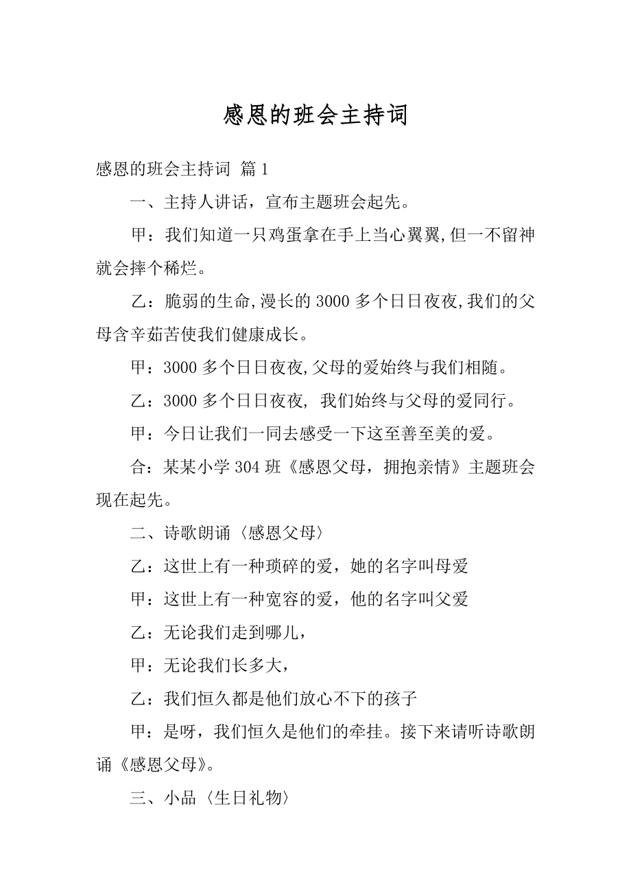 感恩的班会主持词优质.docx_第1页