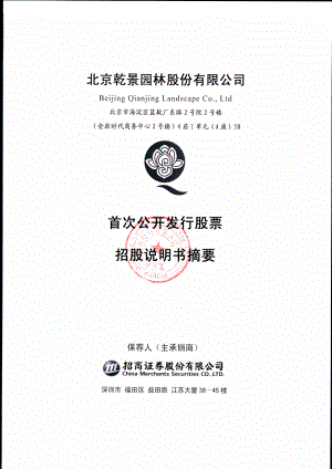 乾景园林：首次公开发行股票招股说明书摘要.PDF