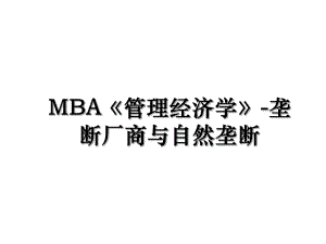 MBA《管理经济学》-垄断厂商与自然垄断.ppt