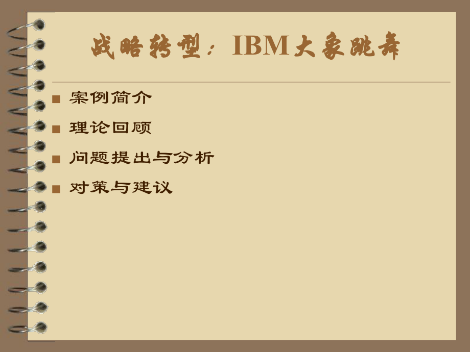 IBM-战略转型.ppt_第2页