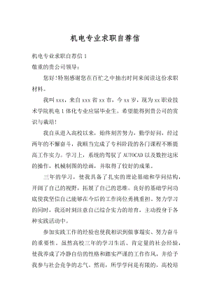 机电专业求职自荐信汇编.docx