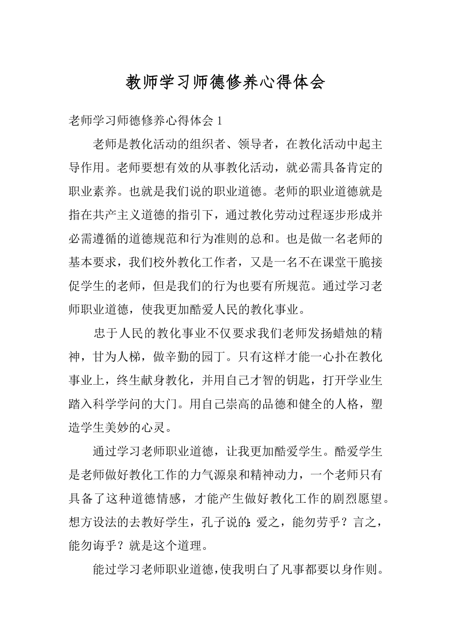 教师学习师德修养心得体会精编.docx_第1页